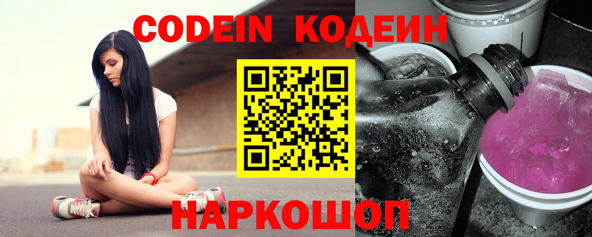 Кодеиновый сироп Lean Purple Drank  Кодеин Purple Drank  Вход с VPN  Балаково 